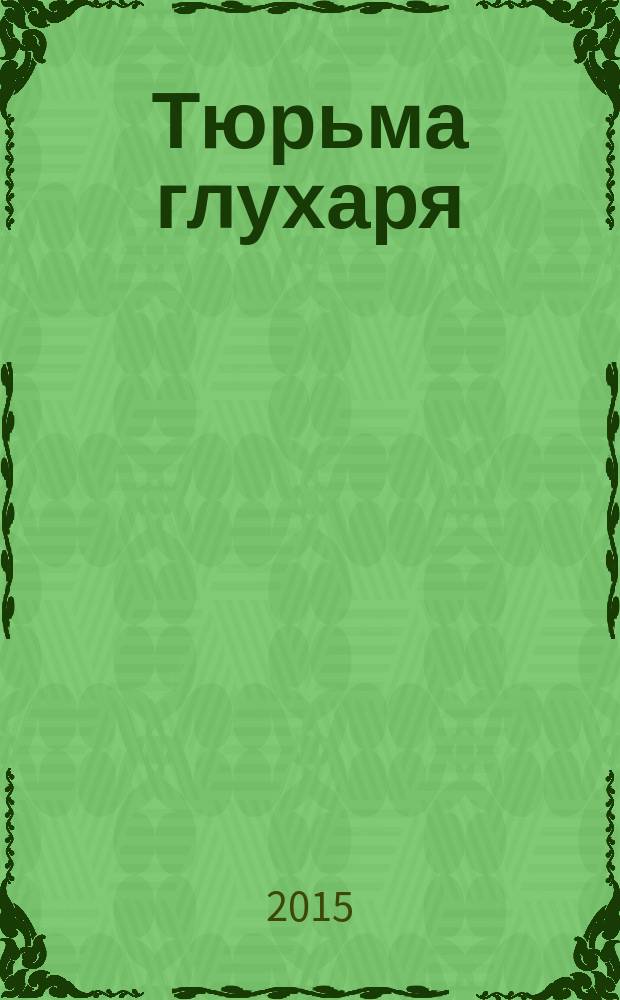 Тюрьма глухаря