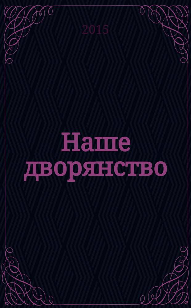 Наше дворянство : положение дворянства в России до и после освобождения крестьян в 1861 году