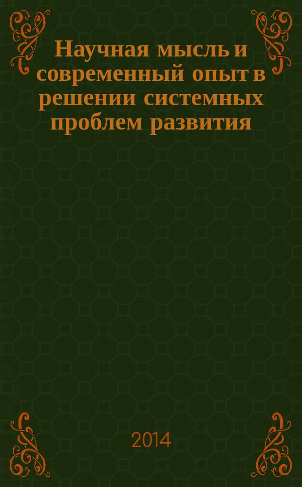 Научная мысль и современный опыт в решении системных проблем развития : сборник научных трудов по итогам научно-исследовательской работы ученых Саратовского социально-экономического института (филиала) ФГБОУ ВПО "РЭУ им. Г.В. Плеханова" ... ... по итогам 2013 г.