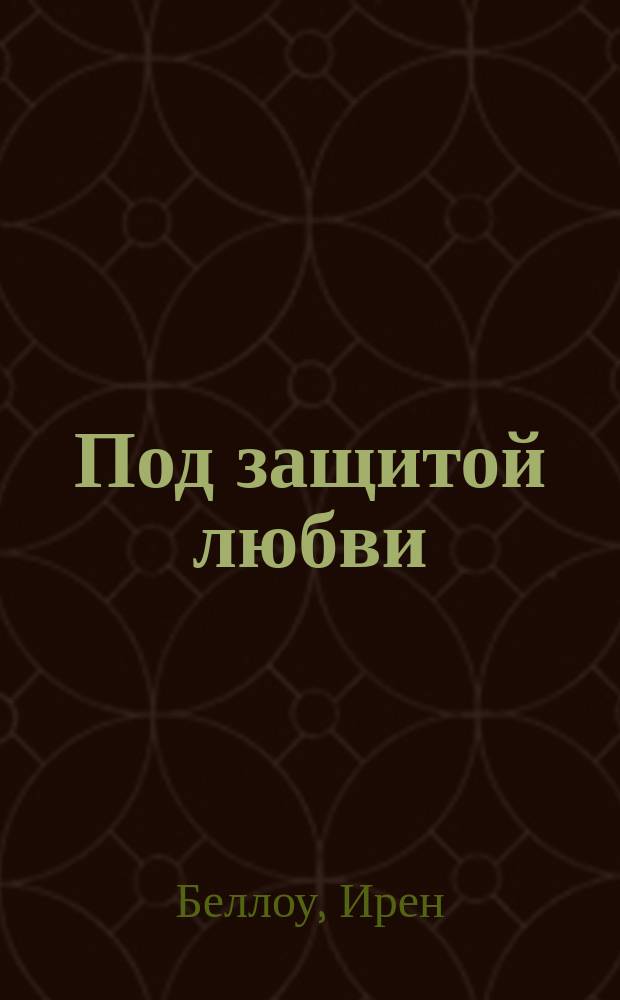 Под защитой любви : роман