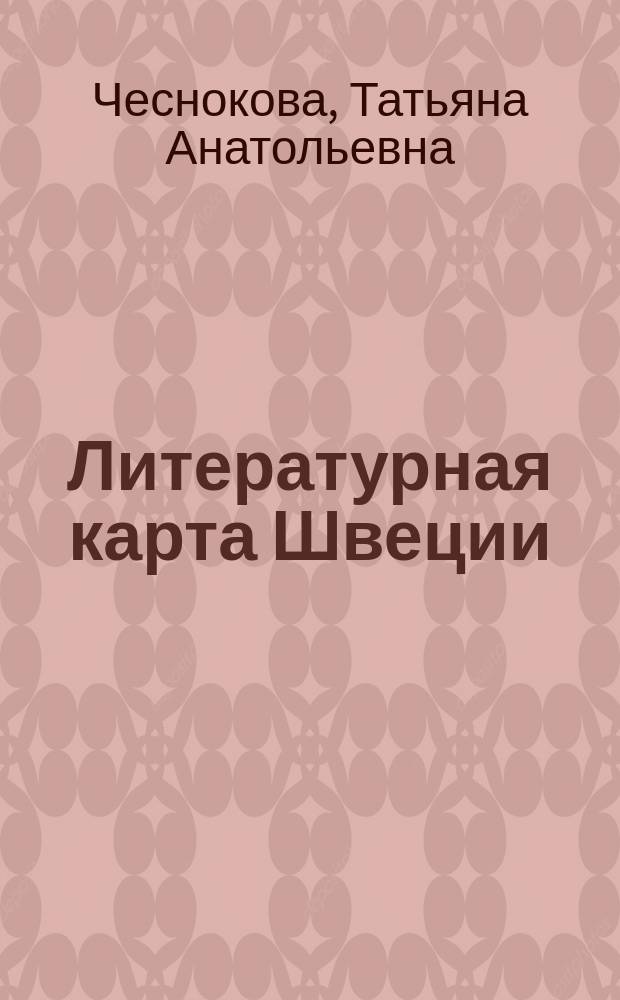 Литературная карта Швеции = Sveriges litterära karta
