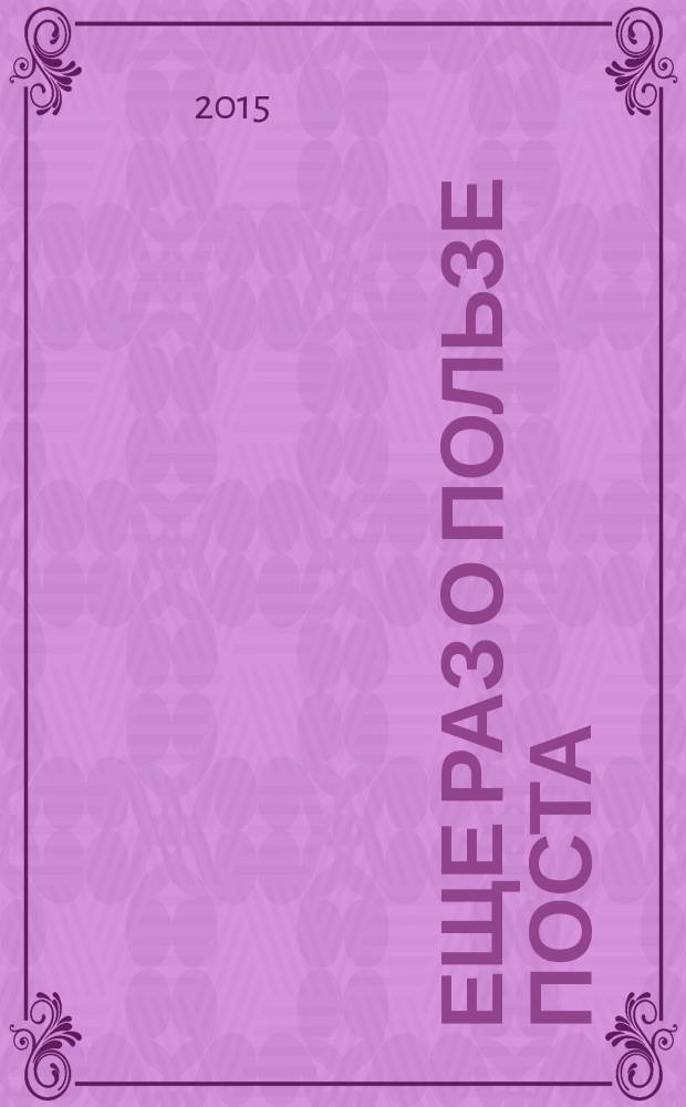 Еще раз о пользе поста : сборник материалов