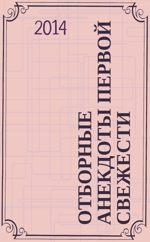 Отборные анекдоты первой свежести