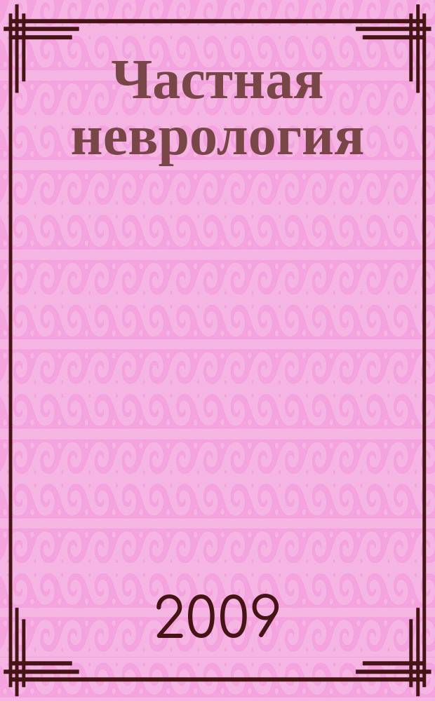 Частная неврология : ситуационные задачи и тесты : учебное пособие для студентов медицинских вузов лечебного и медико-профилактического факультетов, факультета военного обучения