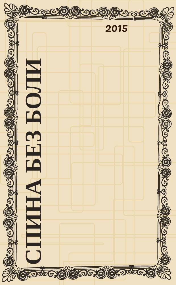 Спина без боли : как снять болевые ощущения в мышцах и суставах : самодиагностика функционирования органов, обезболивающие упражнения для суставов и мышц