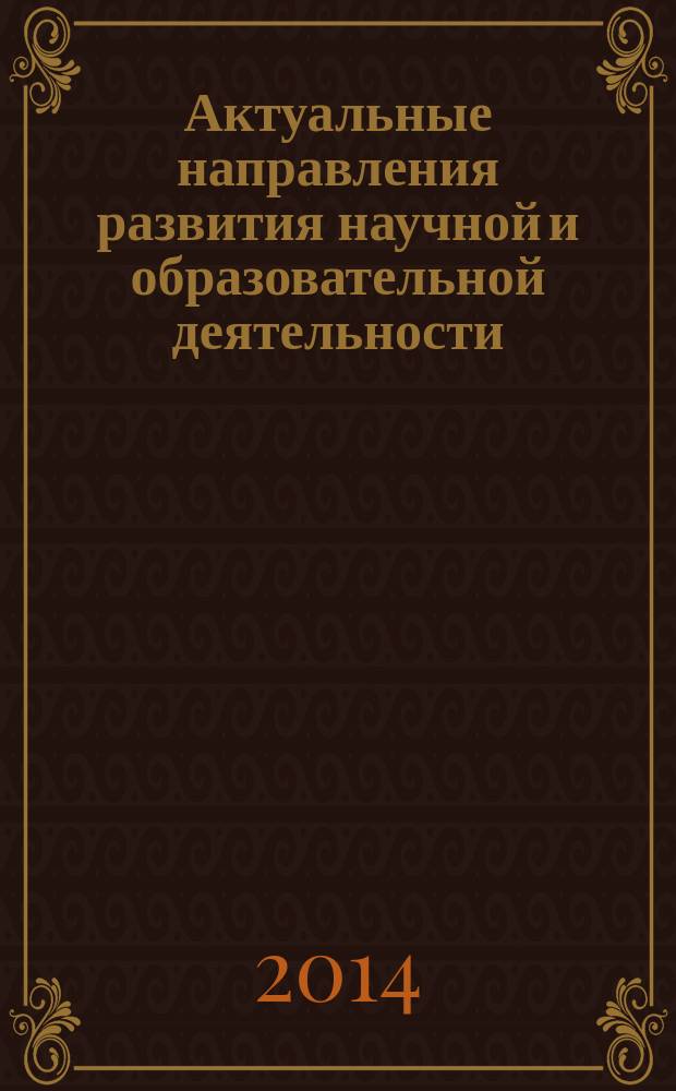 Актуальные направления развития научной и образовательной деятельности : сборник научных трудов по материалам конференции