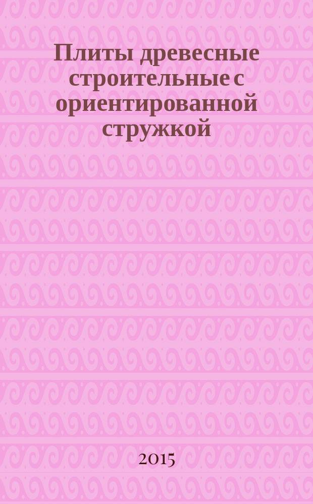 Плиты древесные строительные с ориентированной стружкой (OSB) : Технические условия