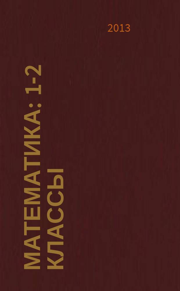 Математика : 1-2 классы : самостоятельные, контрольные, проверочные работы : оценка предметных достижений учащихся