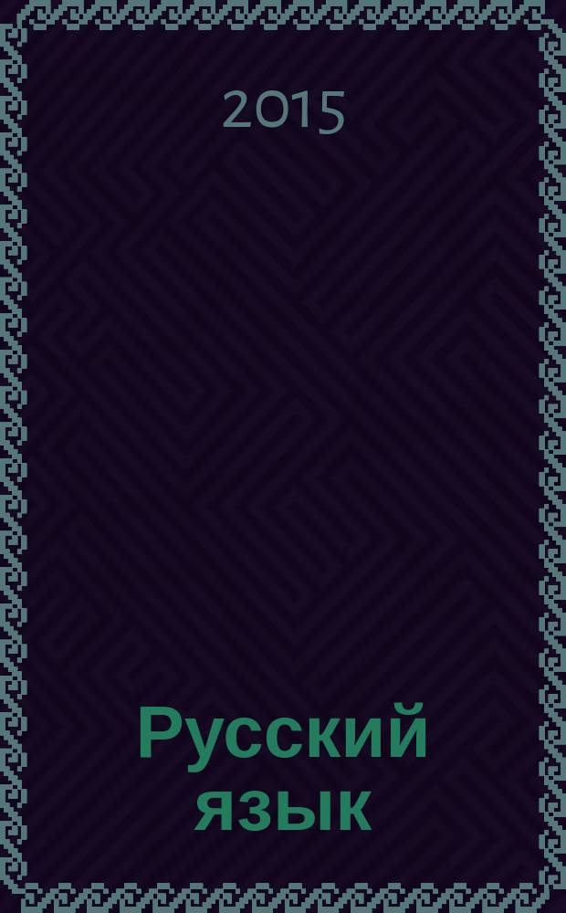 Русский язык : 5 класс : интерактивные тренажеры