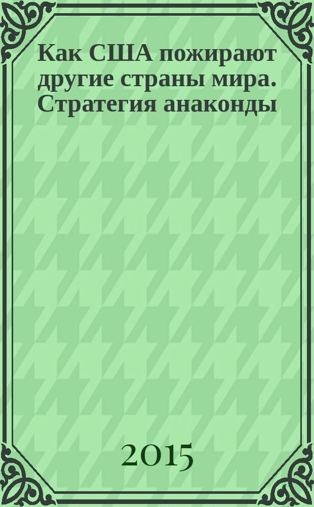 Как США пожирают другие страны мира. Стратегия анаконды