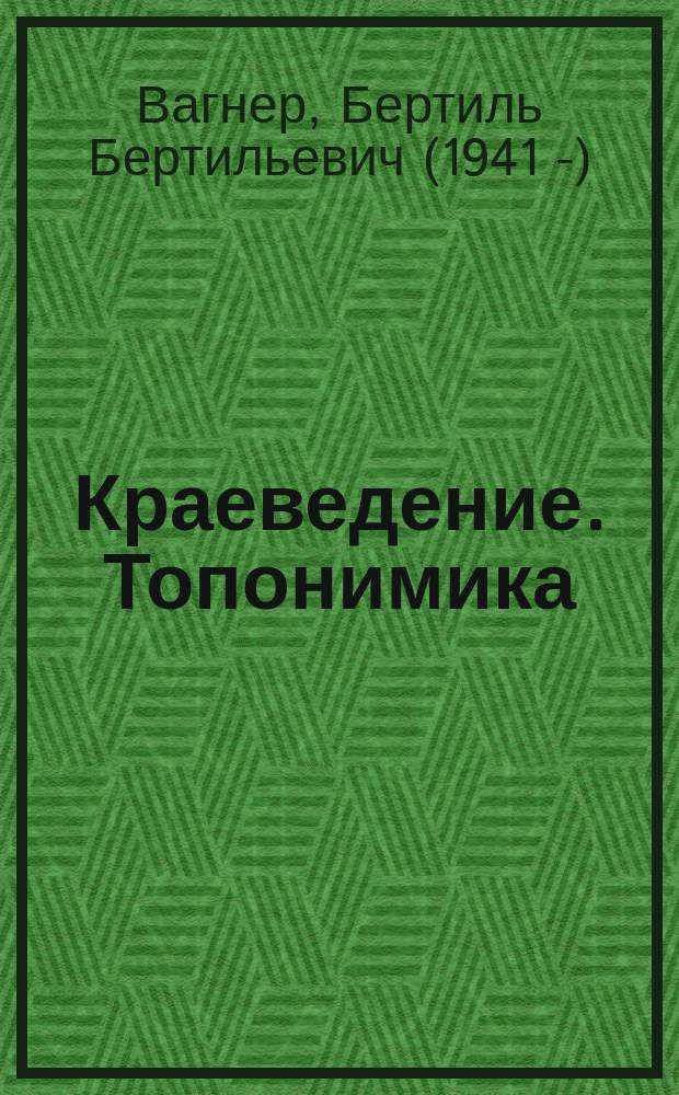 Краеведение. Топонимика : учебно-методическое пособие