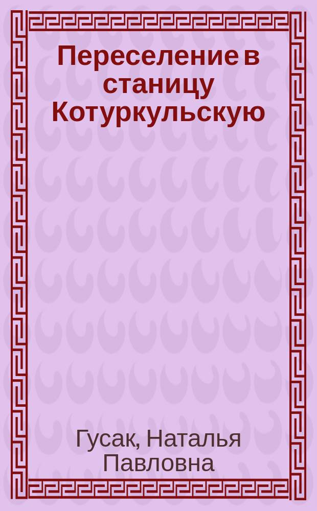Переселение в станицу Котуркульскую (1849-1850 гг.)