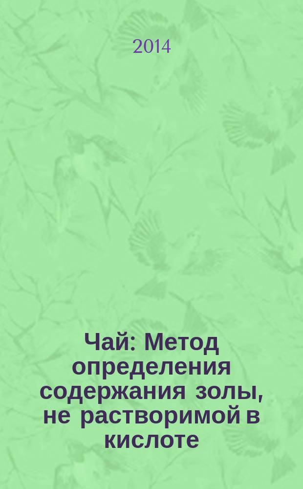 Чай : Метод определения содержания золы, не растворимой в кислоте