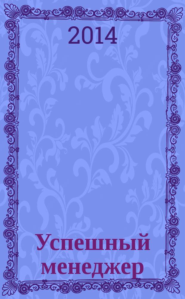 Успешный менеджер: кейс-стади по принятию решений : учебно-методическое пособие