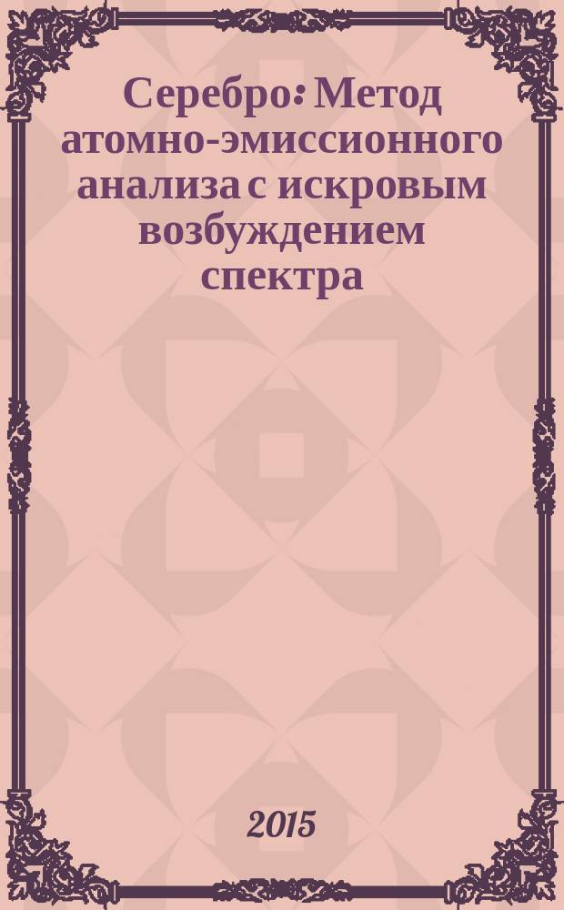Серебро : Метод атомно-эмиссионного анализа с искровым возбуждением спектра