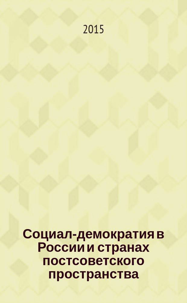 Социал-демократия в России и странах постсоветского пространства: вызовы и надежды