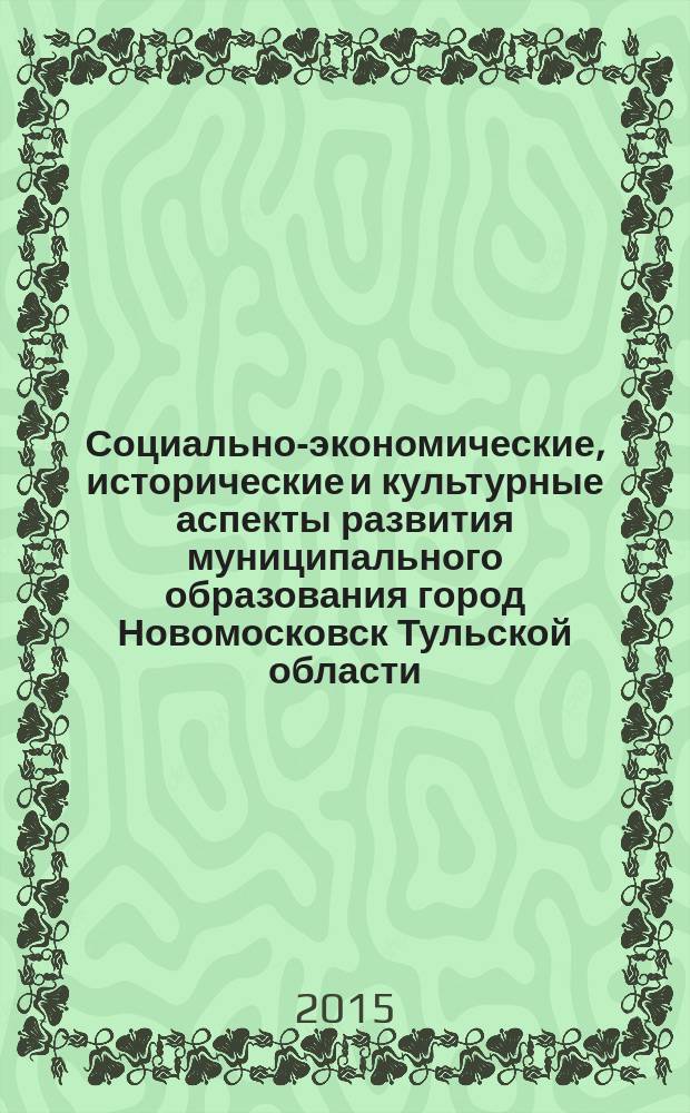 Социально-экономические, исторические и культурные аспекты развития муниципального образования город Новомосковск Тульской области