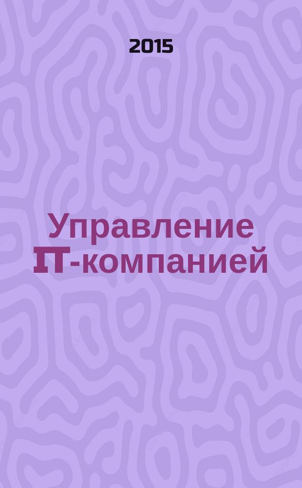 Управление IT-компанией: инвестиционный аспект : монография
