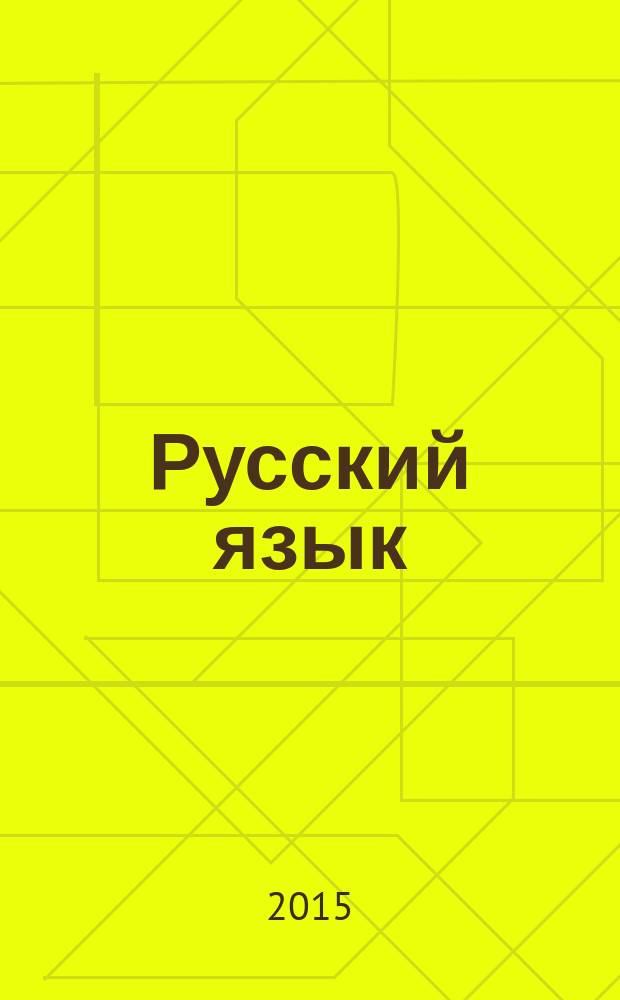 Русский язык : 2 класс : интерактивные тренажеры "Учение с увлечением"