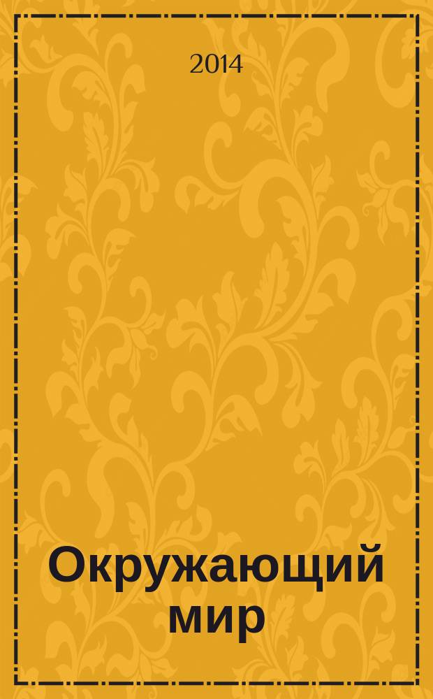 Окружающий мир : 1-4 классы : учебные фильмы