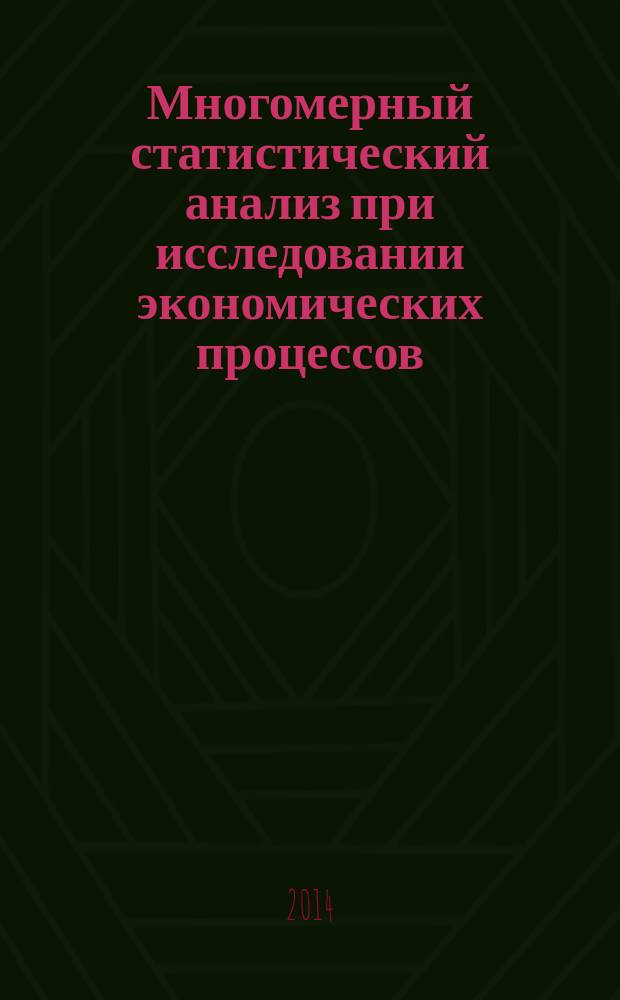 Многомерный статистический анализ при исследовании экономических процессов : монография