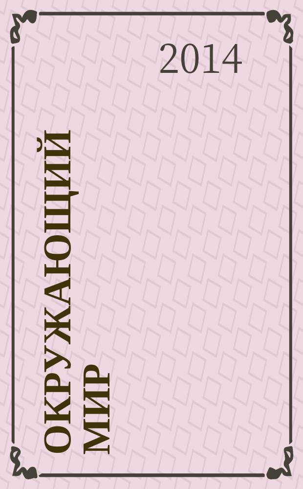 Окружающий мир : 1-4 классы : интерактивные плакаты