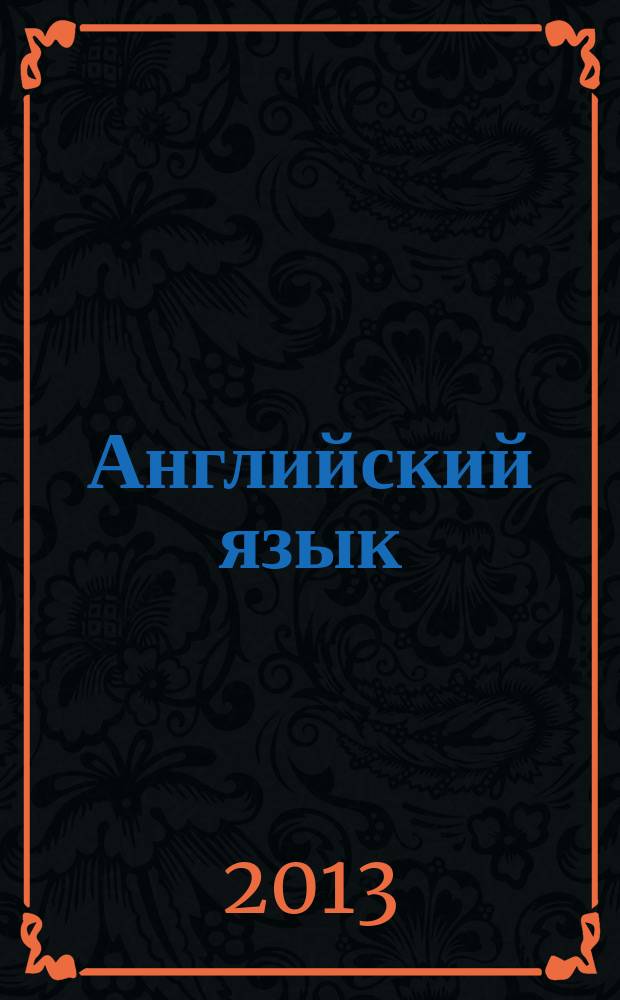 Английский язык : 10-11 классы : интерактивные модули к урокам