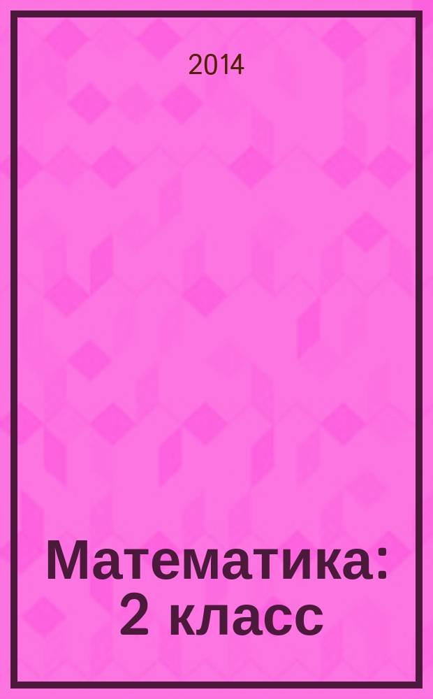 Математика : 2 класс : интерактивные тренажеры "Учение с увлечением"