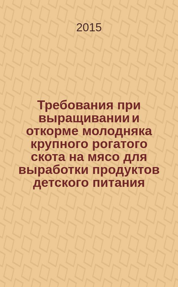 Требования при выращивании и откорме молодняка крупного рогатого скота на мясо для выработки продуктов детского питания : Типовой технологический процесс
