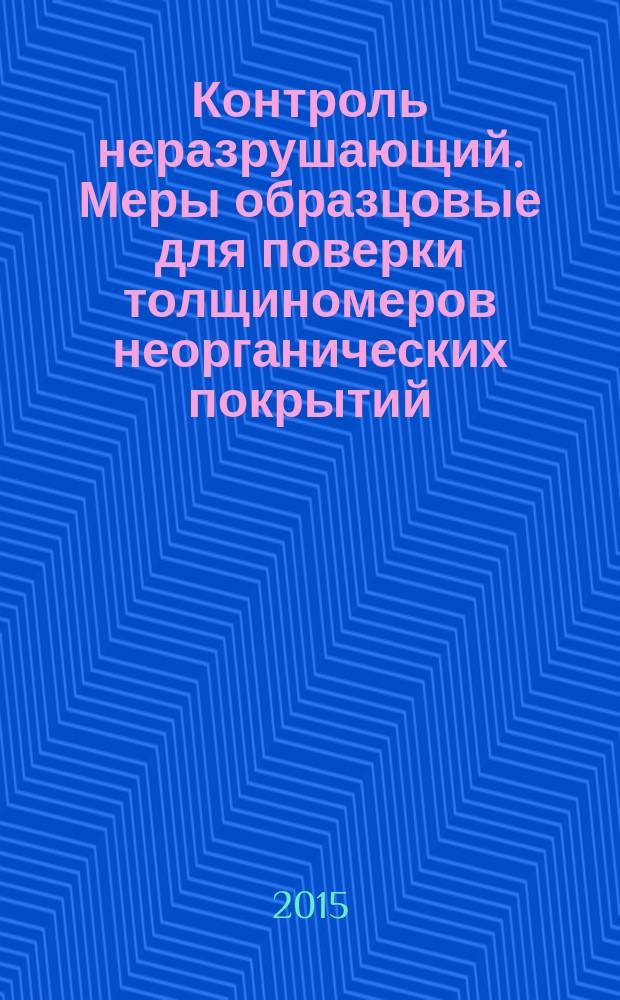 Контроль неразрушающий. Меры образцовые для поверки толщиномеров неорганических покрытий : Общие положения