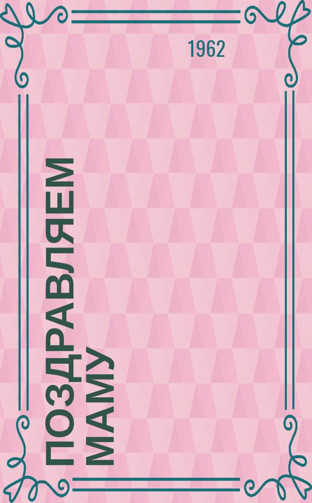 Поздравляем маму : открытка