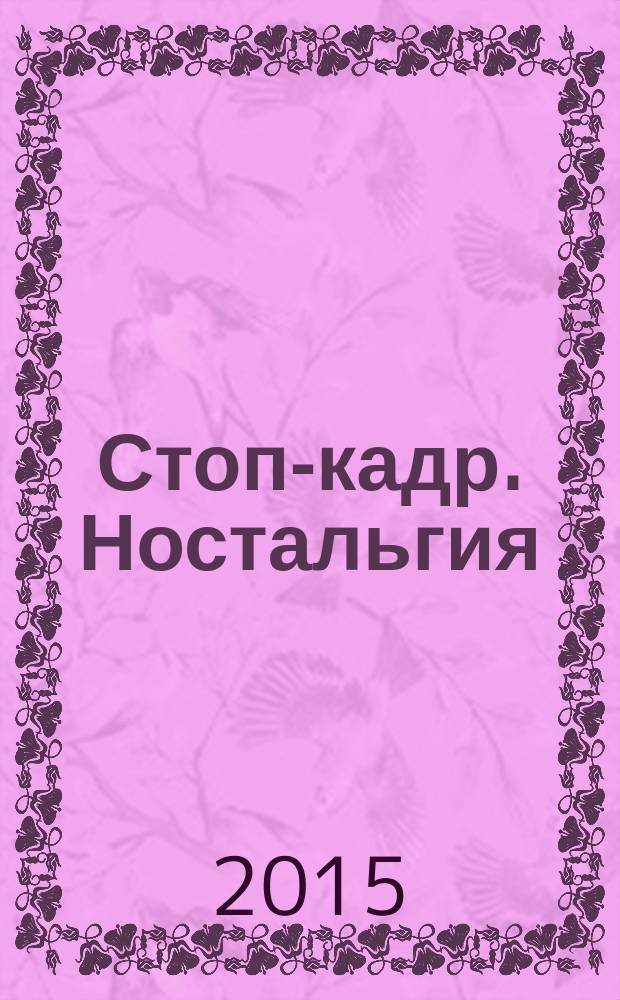 Стоп-кадр. Ностальгия : рассказы, эссе