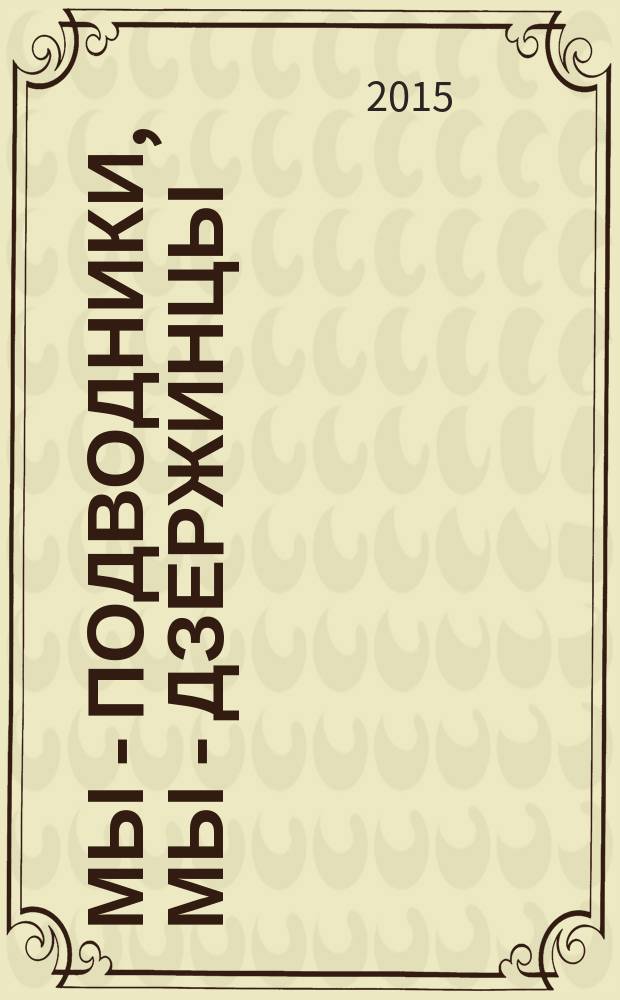 Мы - подводники, мы - дзержинцы : о тех, кто любит Россию и военно-морской флот : сборник автобиографических рассказов