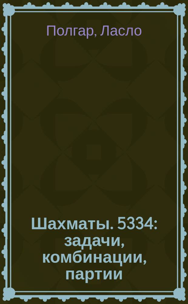 Шахматы. 5334 : задачи, комбинации, партии