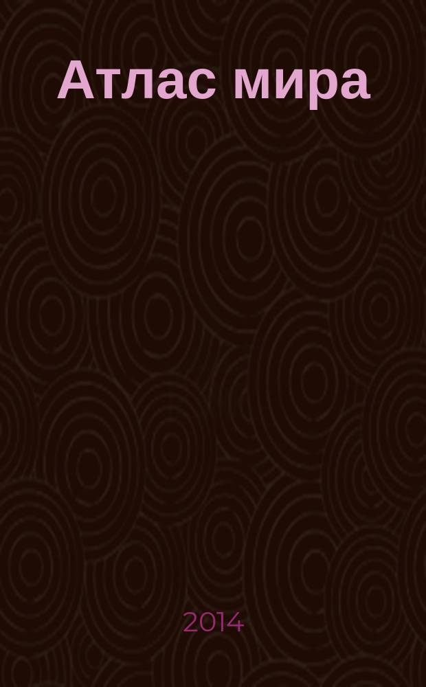 Атлас мира