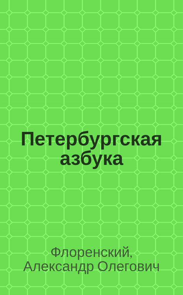 Петербургская азбука : альбом