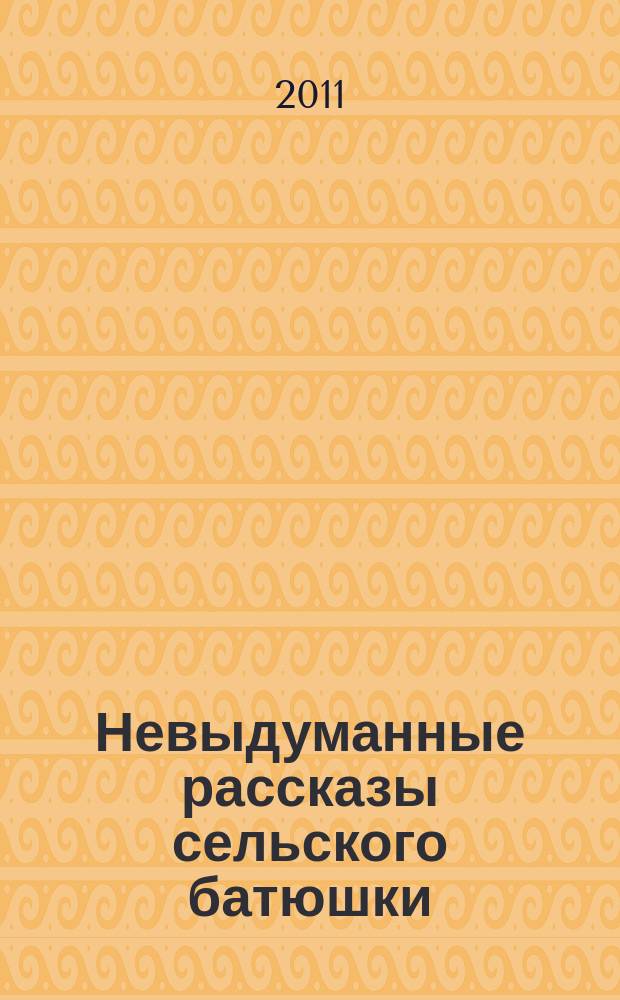 Невыдуманные рассказы сельского батюшки