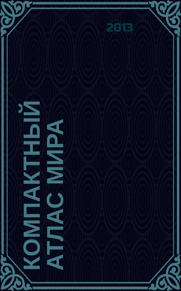 Компактный атлас мира