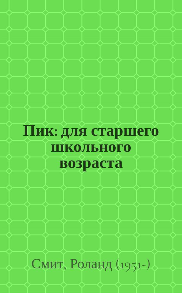 Пик : для старшего школьного возраста : от 14 до 17