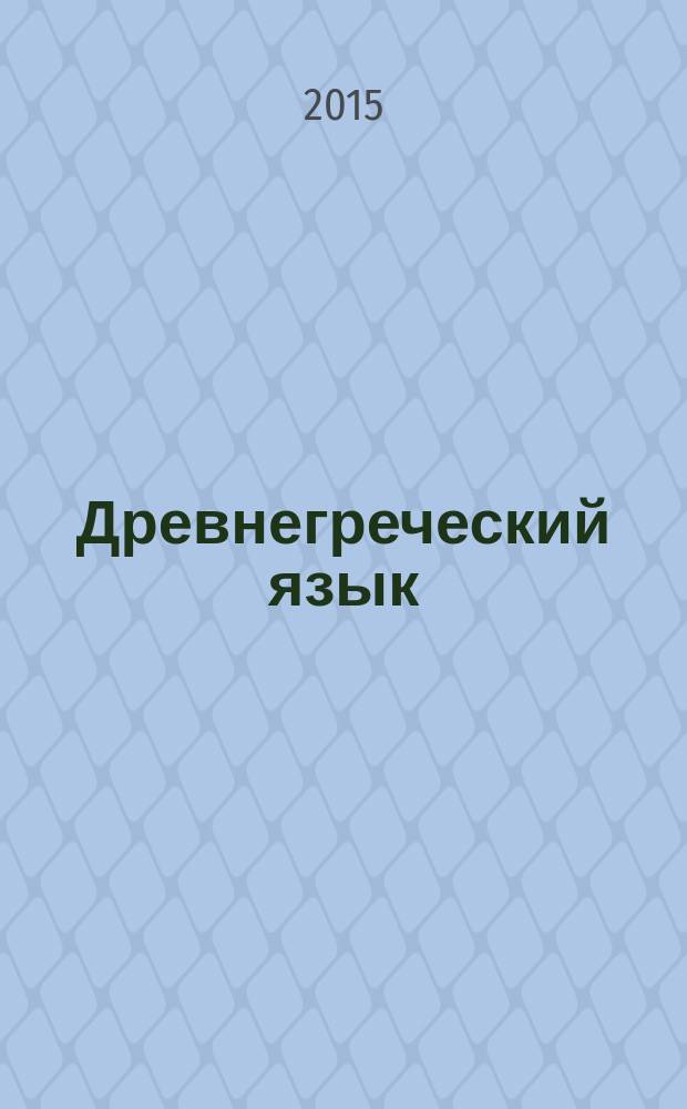 Древнегреческий язык : учебное пособие : для студентов филологического факультета, изучающих спецкурс по древнегреческому языку