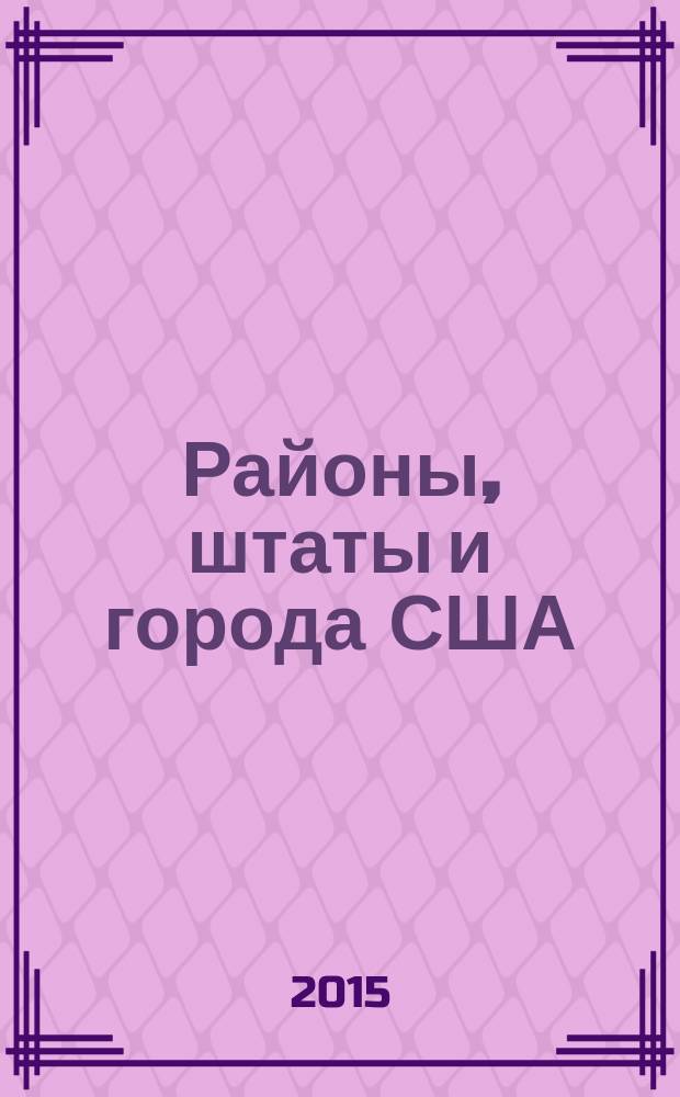 Районы, штаты и города США : хрестоматия в 3-х частях к 80-летию Л.В. Смирнягина. Ч. 2 : Штаты США (Айдахо - Миссисипи)