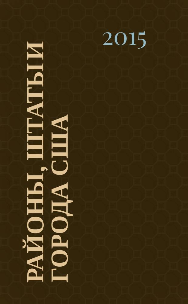Районы, штаты и города США : хрестоматия в 3-х частях к 80-летию Л.В. Смирнягина. Ч. 3 : Штаты (Миссури - Юта) и города США