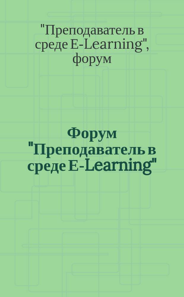 Форум "Преподаватель в среде Е-Learning" : (eTutor-2014) : сборник докладов и тезисов