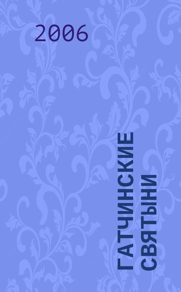 Гатчинские святыни : исторические очерки о христианских святынях - части древа Креста Господня, Филермской иконе Божией Матери, Десной руке св. Иоанна Предтечи