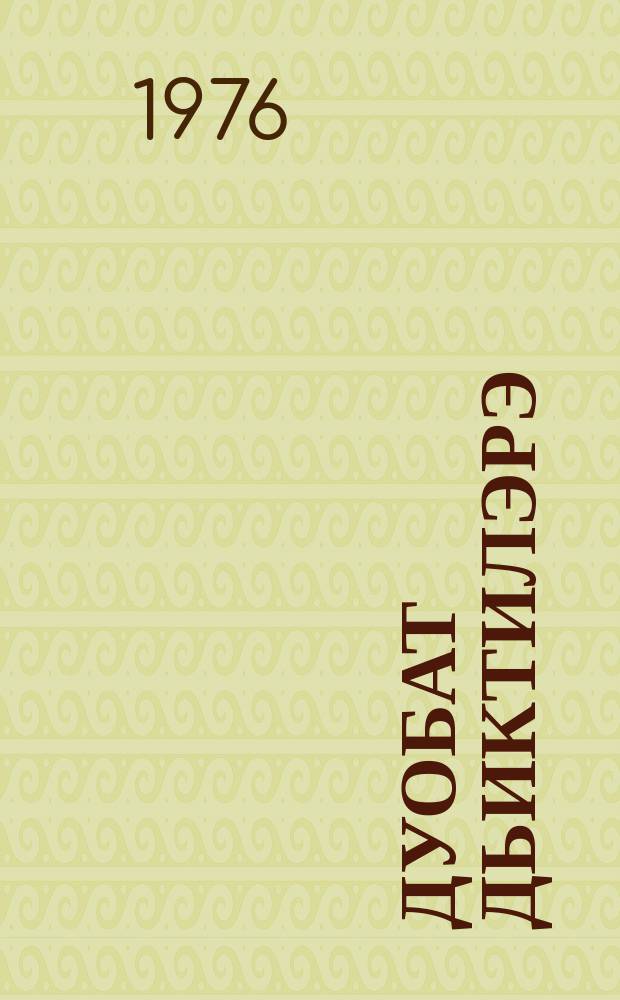 Дуобат дьиктилэрэ = Загадки шашек