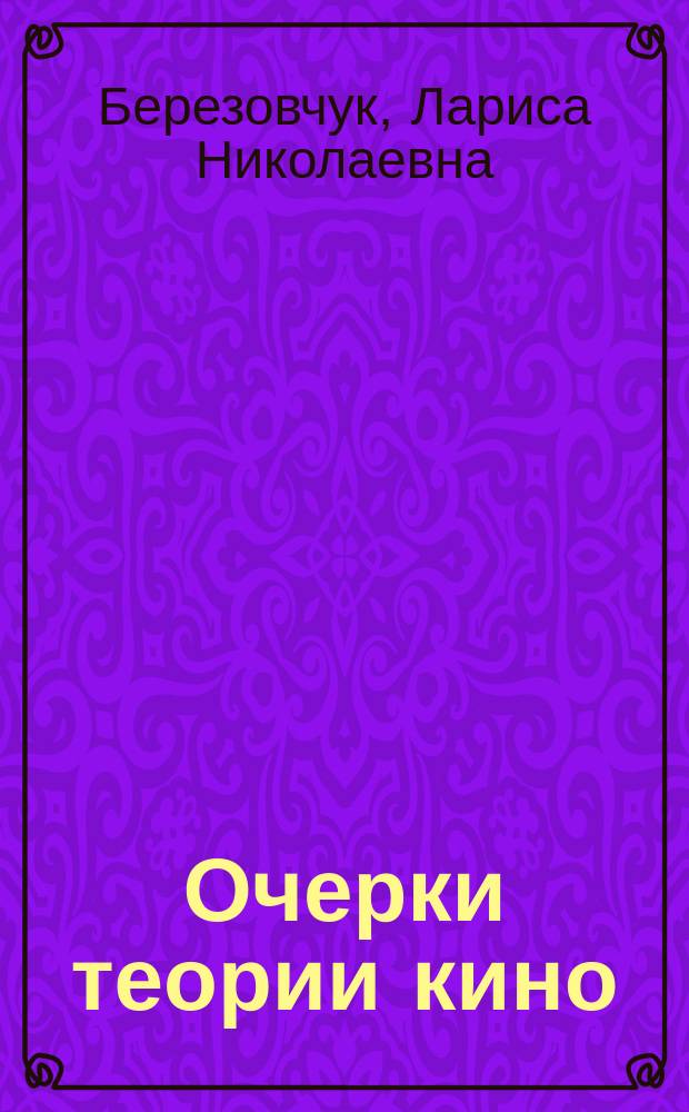 Очерки теории кино