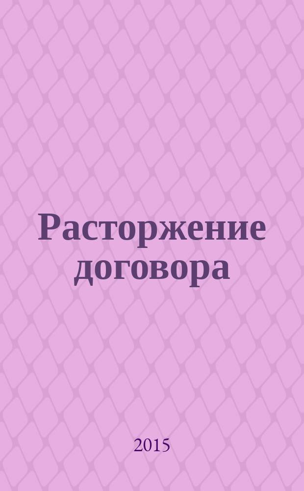 Расторжение договора : судебная практика и официальные разъяснения