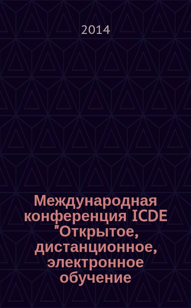 Международная конференция ICDE "Открытое, дистанционное, электронное обучение: мир без границ" : сборник докладов. Ч. 2