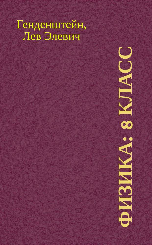 Физика : 8 класс : учебник для общеобразовательных организаций : в 2 ч