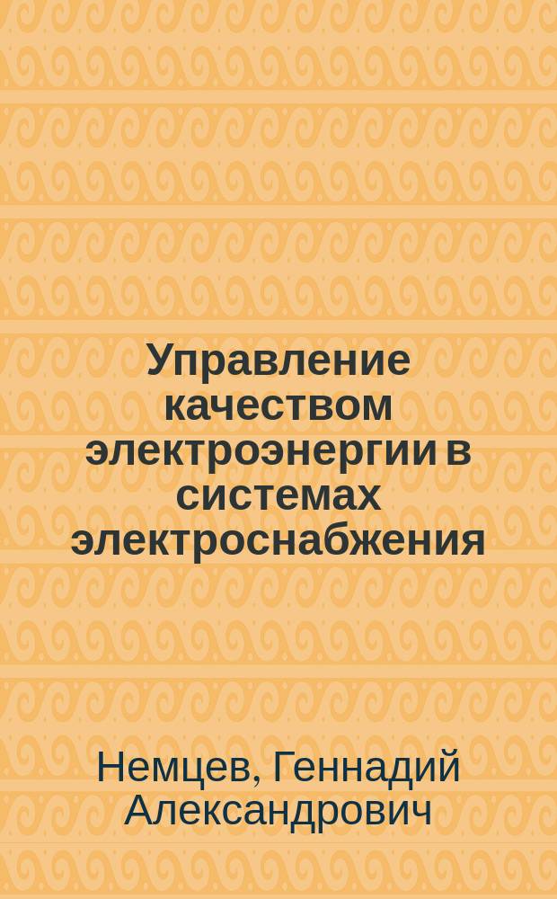 Управление качеством электроэнергии в системах электроснабжения : учебное пособие : для студентов высших учебных заведений, обучающихся по профилю "Электрооборудование и электрохозяйство предприятий, организаций и учреждений" направления подготовки "Электроэнергетика и электротехника"